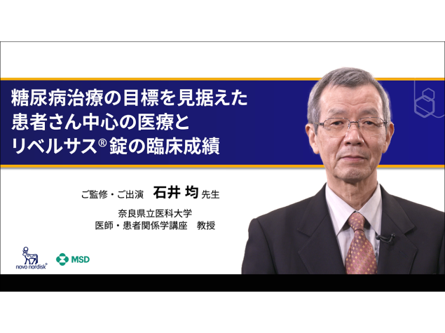 糖尿病治療の目標を見据えた患者さん中心の医療とリベルサス錠の臨床成績　石井均先生