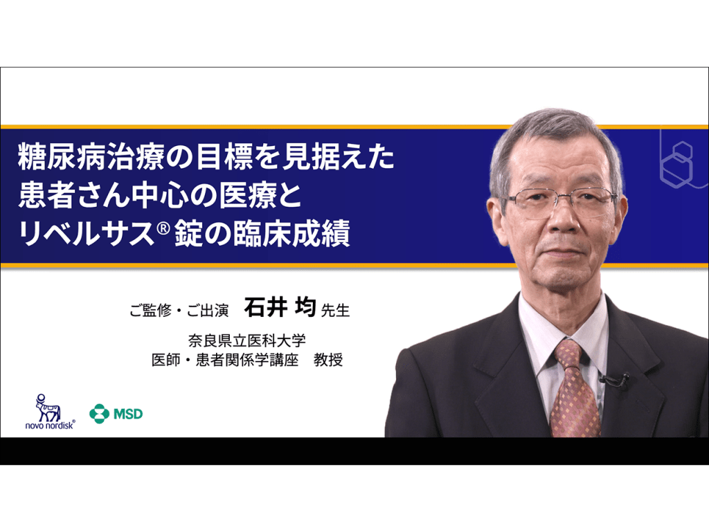 糖尿病治療の目標を見据えた患者さん中心の医療とリベルサス錠の臨床成績　石井均先生