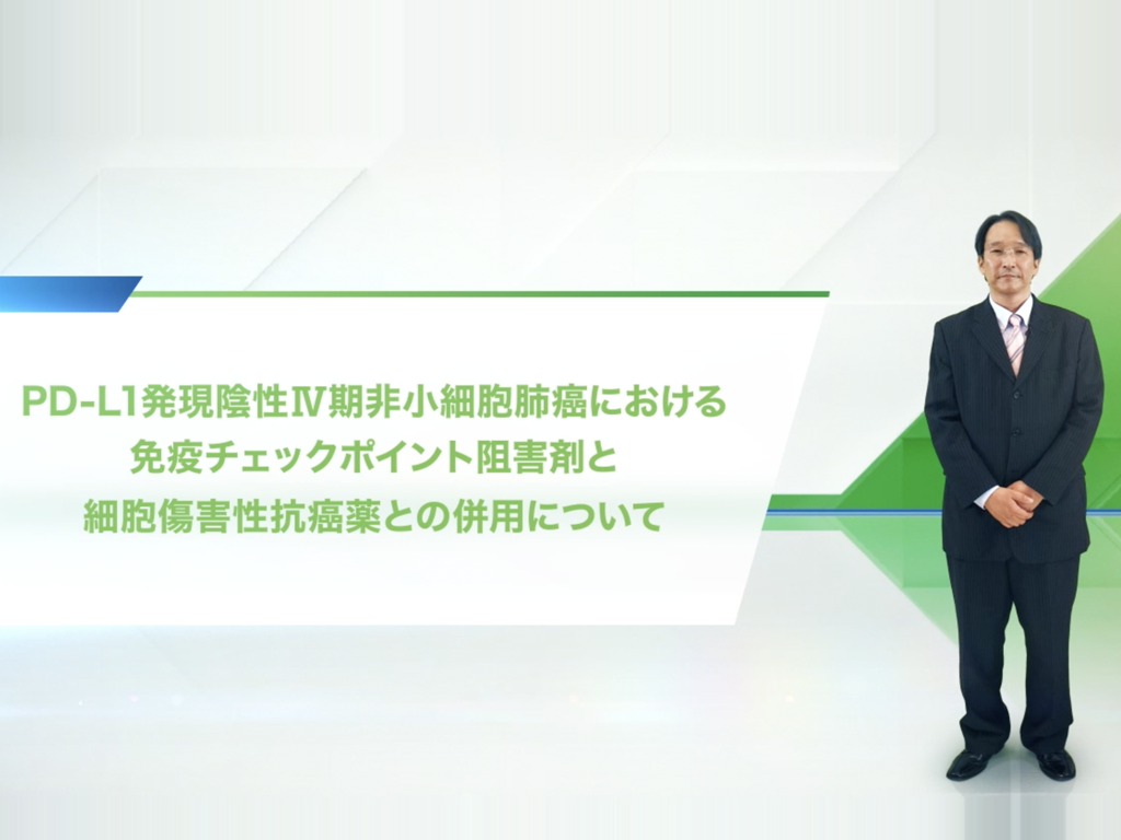 肺癌】PD-L1発現陰性Ⅳ期⾮⼩細胞肺癌(NSCLC)におけるICI併