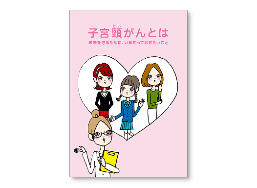 疾患啓発小冊子「子宮頸がんとは」