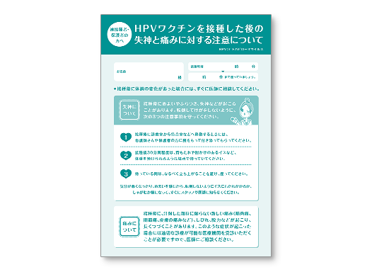 被接種上の注意喚起リーフ 「接種後の失神と痛みに対する注意 について」
