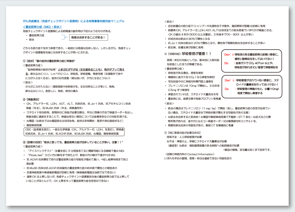 図3 irAE初期対応マニュアル(重症筋無力症・筋炎の例)