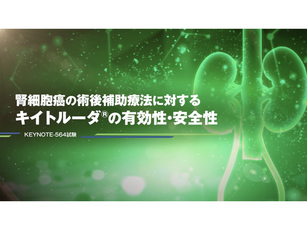 【腎細胞癌】腎細胞癌の術後補助療法に対するキイトルーダ®の有効性・安全性
