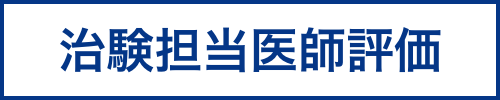 治験担当医師評価