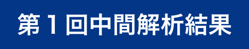 第1回中間解析結果