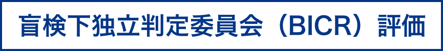 盲検下独立判定委員会（BICR）評価