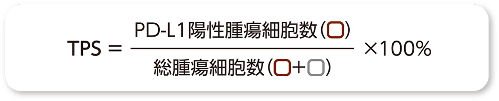 参考:TPS(Tumor Proportion Score)の計算式