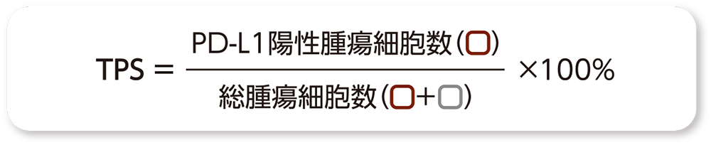 参考：TPS（Tumor Proportion Score）の計算式