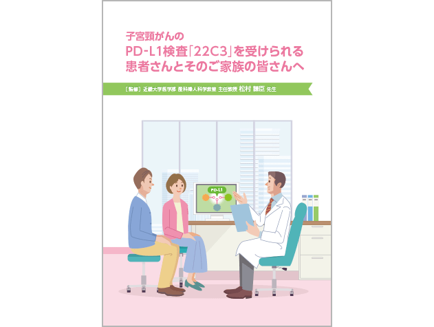キイトルーダ®検査解説冊子：＜子宮頸癌＞キイトルーダ®・化学療法±ベバシズマブ併用治療子宮頸がんのPD-L1検査「22C3」を受けられる患者さんとそのご家族の皆さんへ