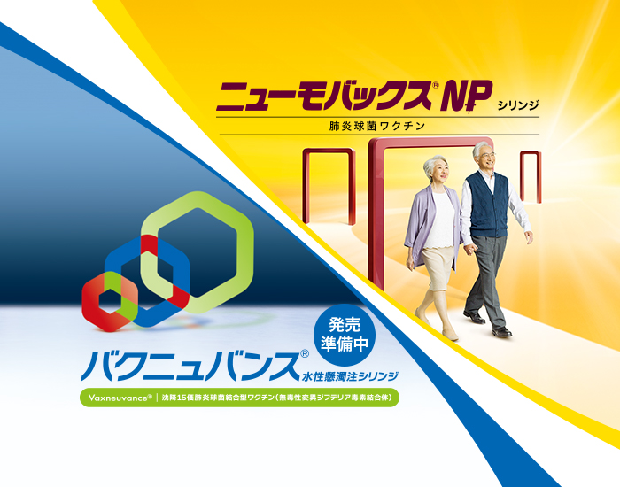 ニューモバックスNPシリンジ 肺炎球菌ワクチン バクニュバンス水性懸濁注シリンジ 沈降15価肺炎球菌結合型ワクチン（無毒性変異ジフテリア毒素結合体）