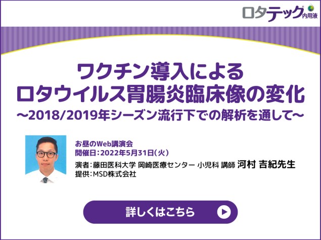 ワクチン導入によるロタウイルス胃腸炎臨床像の変化 ~2018/2019年シーズン流行での解析を通して~ 川村吉紀先生