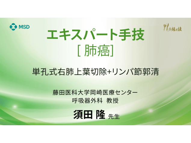 【肺癌】エキスパート手技 単孔式右肺上葉切除 + リンパ節郭清