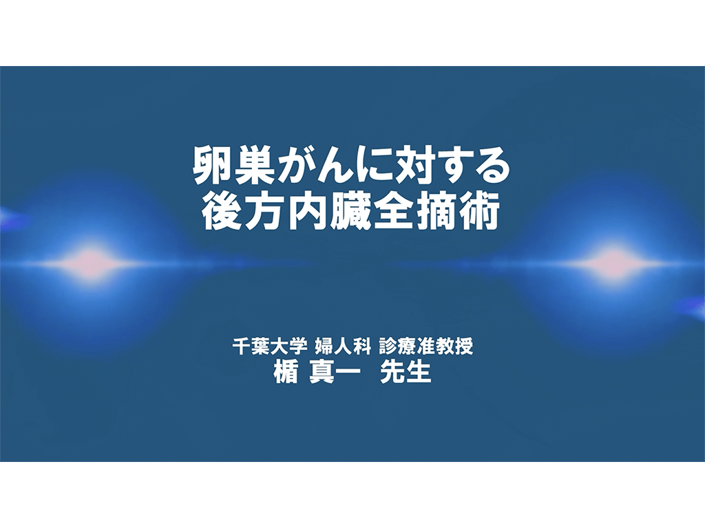 【卵巣癌】卵巣がんに対する後⽅内臓全摘術