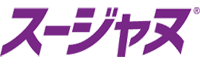 スージャヌ®