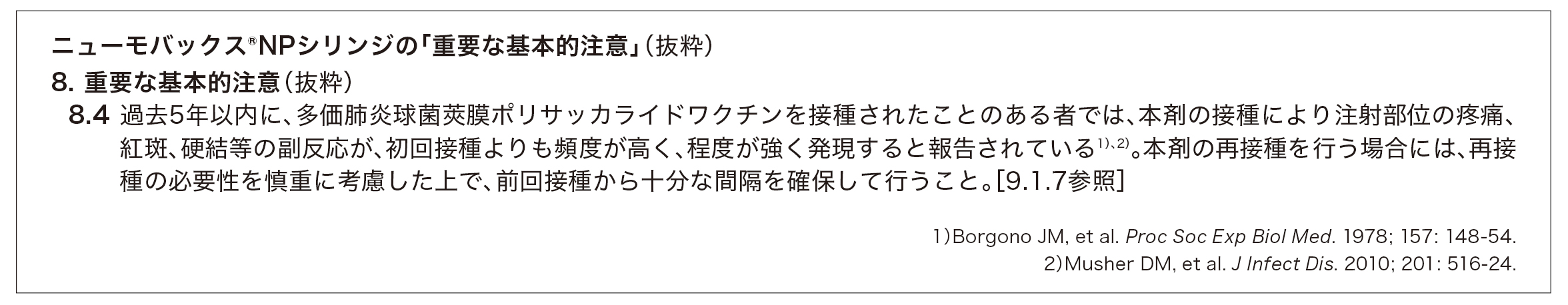 ニューモバックス®NPシリンジの「重要な基本的注意」(抜粋)