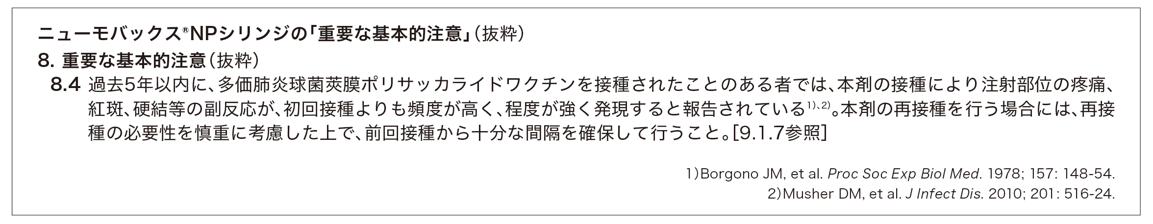 ニューモバックス®NPシリンジの「重要な基本的注意」（抜粋）