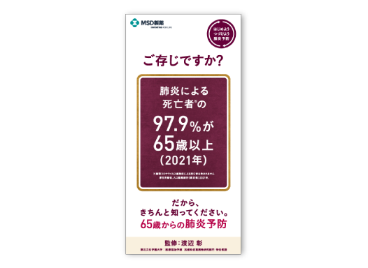 肺炎疾患啓発リーフレット