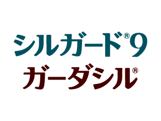 シルガード®9/ガーダシル®