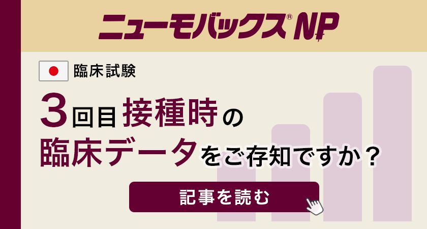 ニューモバックス®NP
臨床試験
3回目接種時の臨床データをご存知ですか？