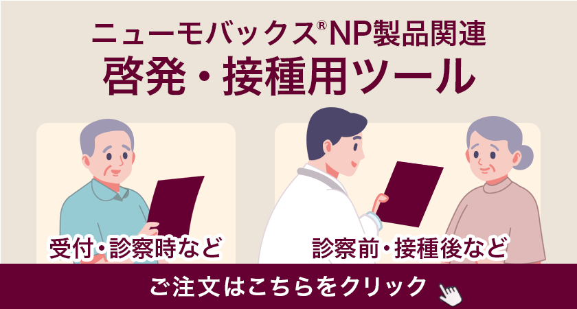 ニューモバックス®NP製品関連
啓発・接種用ツール