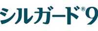 シルガード®9