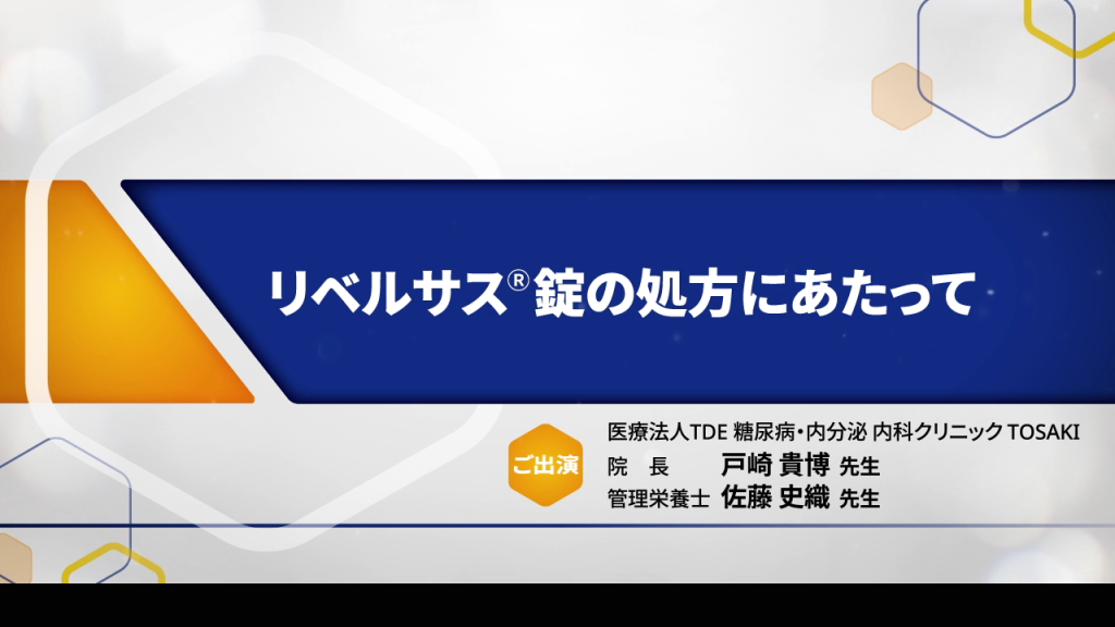 リベルサス®錠の開発と作用機序　動画