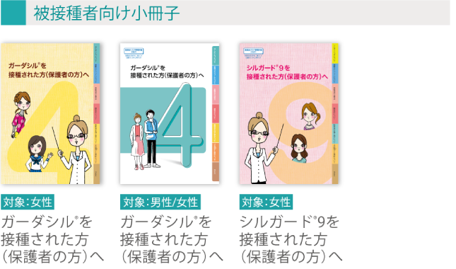 HPVワクチン被接種者向け小冊子