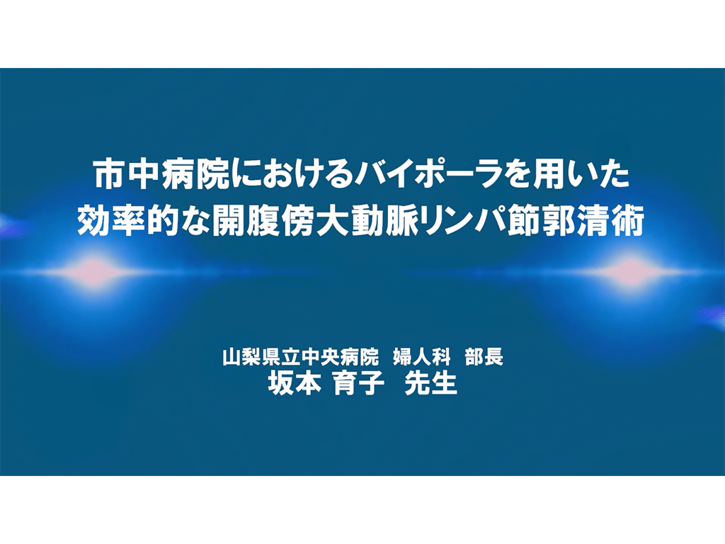 【卵巣癌】市中病院におけるバイポーラを⽤いた効率的な開腹傍⼤動脈リンパ節郭清術