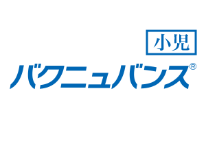 バクニュバンス® 小児