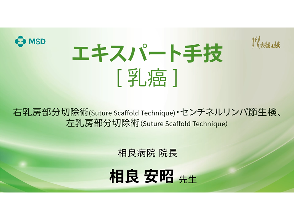 乳癌】エキスパート手技 右乳房部分切除術(Suture Scaffold