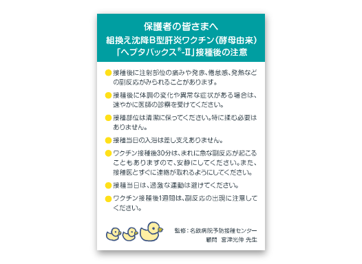 ヘプタバックス®-Ⅱ接種後の注意（小児用）