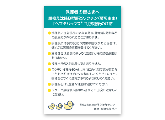 ヘプタバックス®-Ⅱ接種後の注意（小児用）