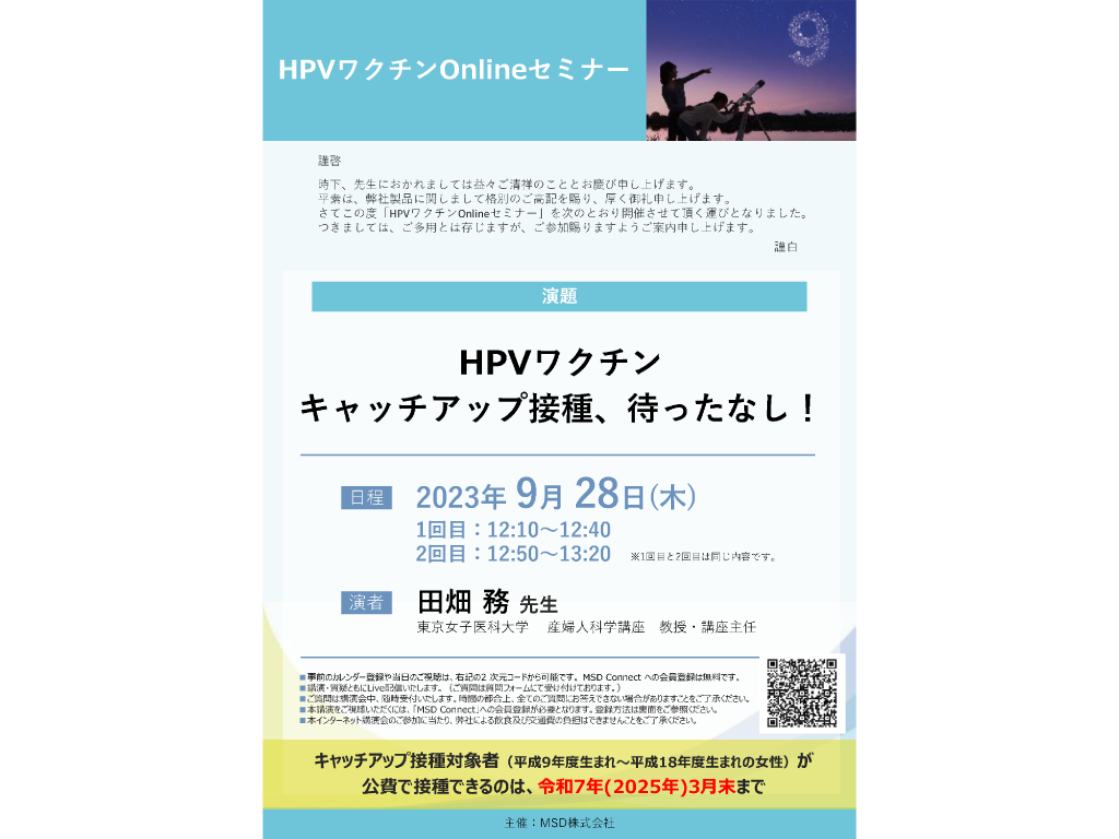 HPVワクチンOnlineセミナー