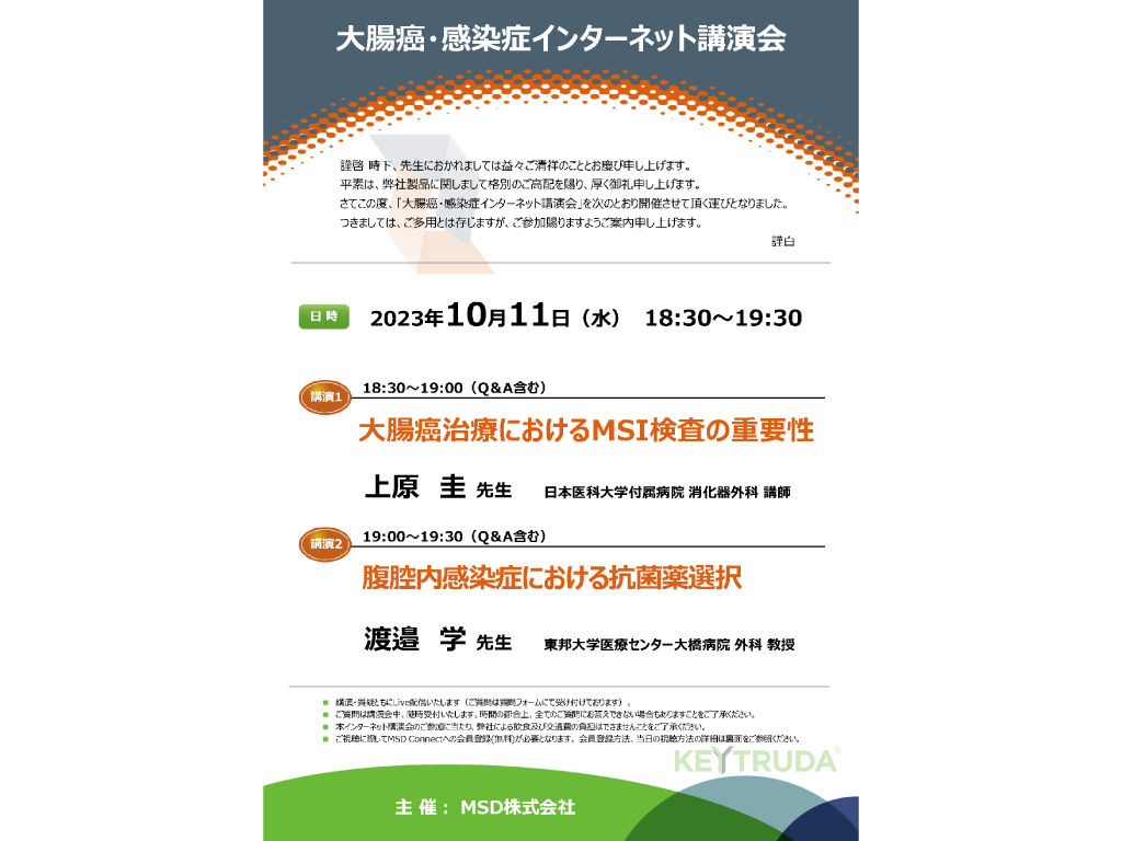 大腸癌・感染症インターネット講演会