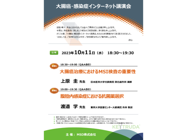 大腸癌・感染症インターネット講演会