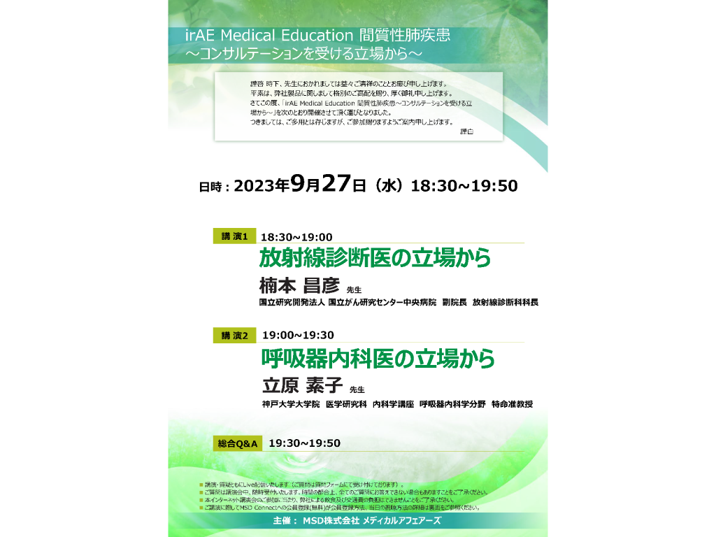 irAE Medical Education 間質性肺疾患　～コンサルテーションを受ける立場から～