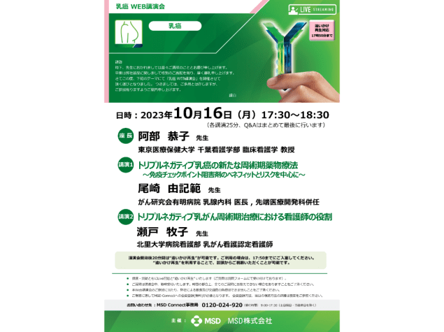 乳癌 Web講演会