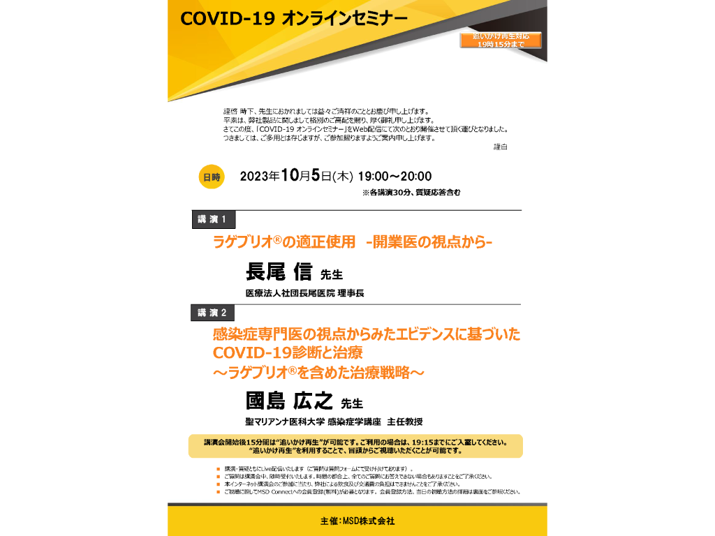 COVID-19オンラインセミナー
