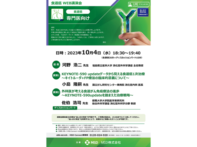 食道癌 WEB講演会