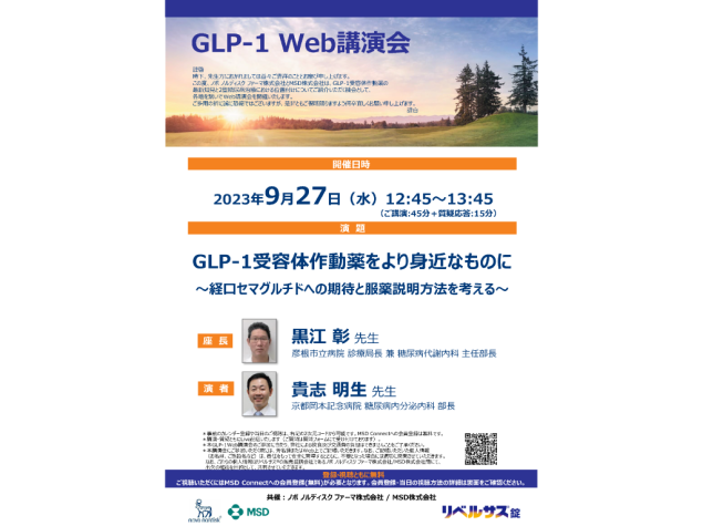 GLP-1 Web講演会