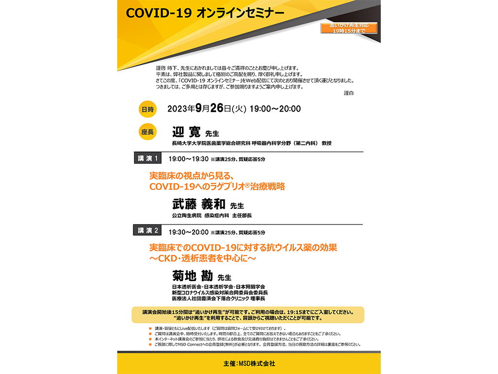COVID-19 オンラインセミナー
