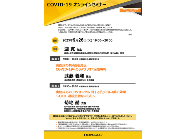 COVID-19 オンラインセミナー