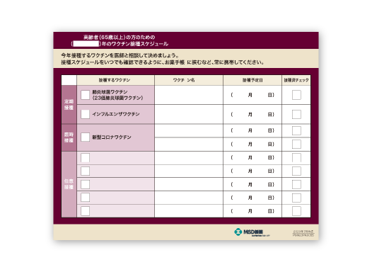 高齢者ワクチン接種スケジュールカード