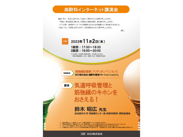 麻酔科インターネット講演会