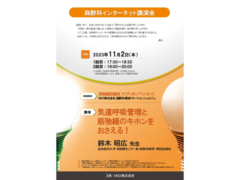 麻酔科インターネット講演会