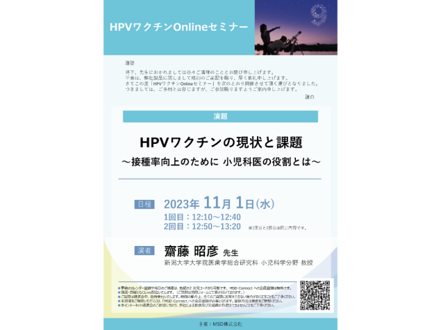 HPVワクチンOnlineセミナー