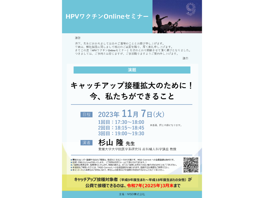 11/07 HPVワクチンOnlineセミナー
