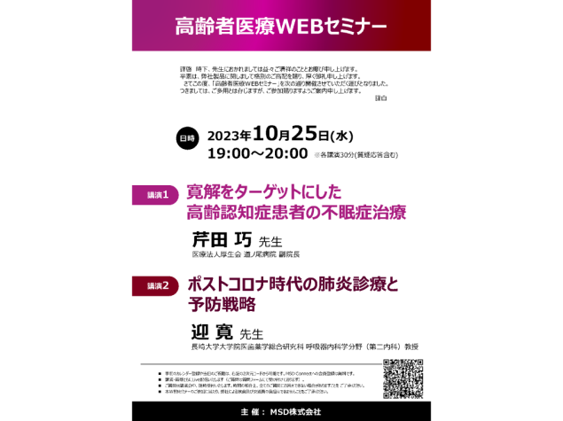 高齢者医療WEBセミナー