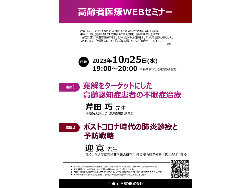 高齢者医療WEBセミナー