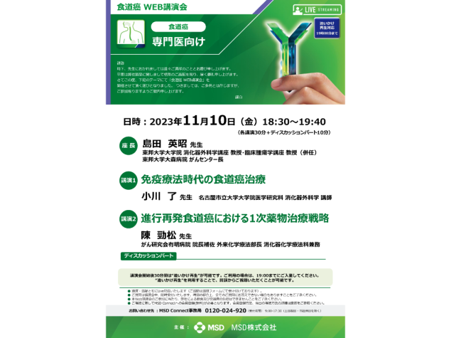 食道癌Web講演会